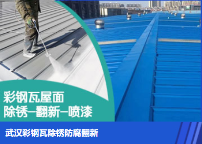 东山属屋面防腐翻新是确保金属屋面长久使用